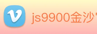 js9900金沙官网 logo